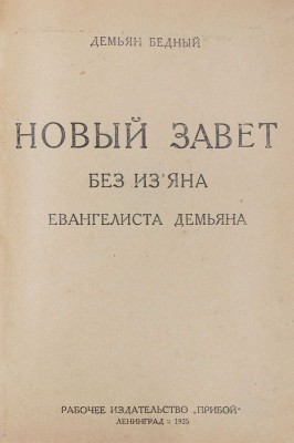 Бедный Д. Новый Завет без изъяна евангелиста Демьяна. Л.: Прибой, 1925.